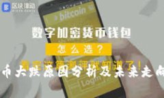 虚拟币大跌原因分析及未