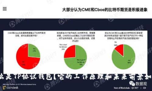 什么是TP协议钱包？它的工作原理和未来前景如何？