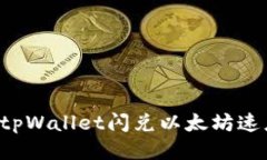 为什么tpWallet闪兑以太坊速