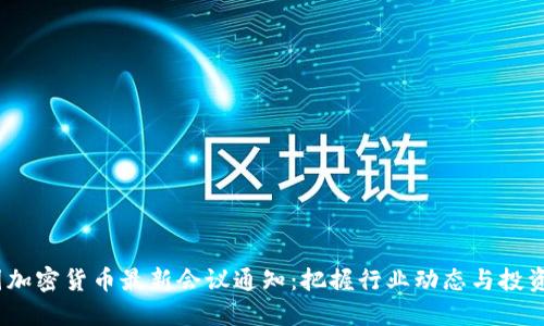  美国加密货币最新会议通知：把握行业动态与投资机遇