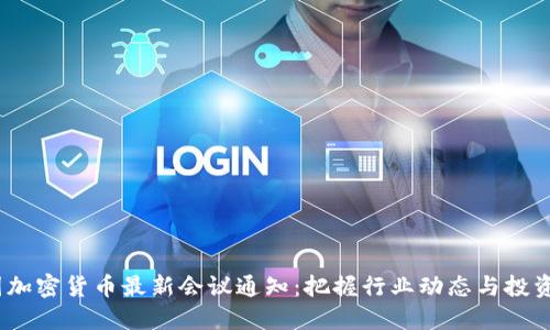  美国加密货币最新会议通知：把握行业动态与投资机遇
