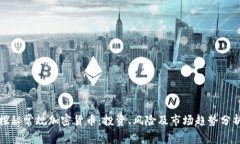 探秘常规加密货币：投资