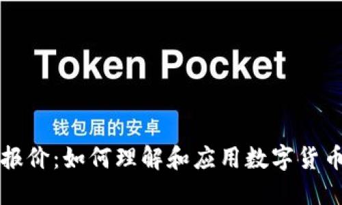 虚拟币设报价：如何理解和应用数字货币定价机制