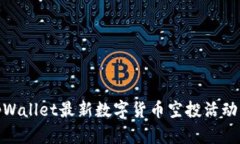 : tpWallet最新数字货币空投
