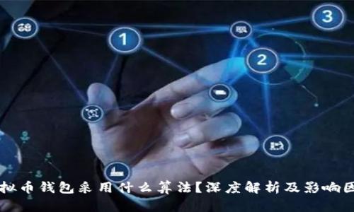 虚拟币钱包采用什么算法？深度解析及影响因素