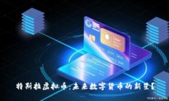 特斯拉虚拟币：未来数字