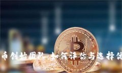 : 虚拟币创始团队：如何评